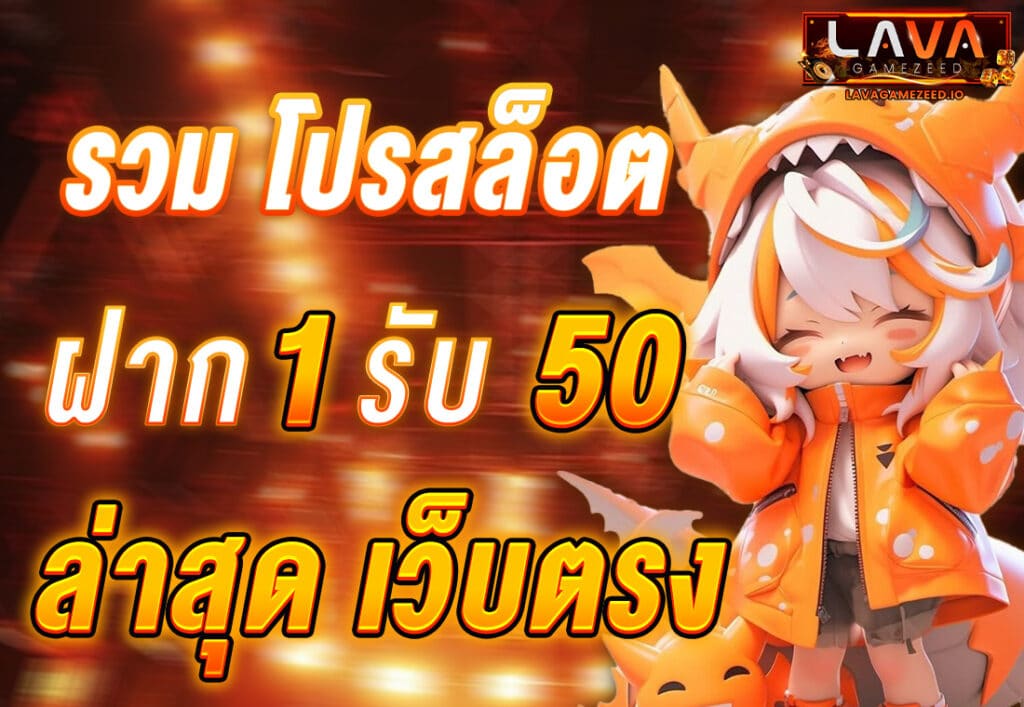 รวม โปรสล็อต ฝาก 1 รับ 50 ล่าสุด เว็บตรง