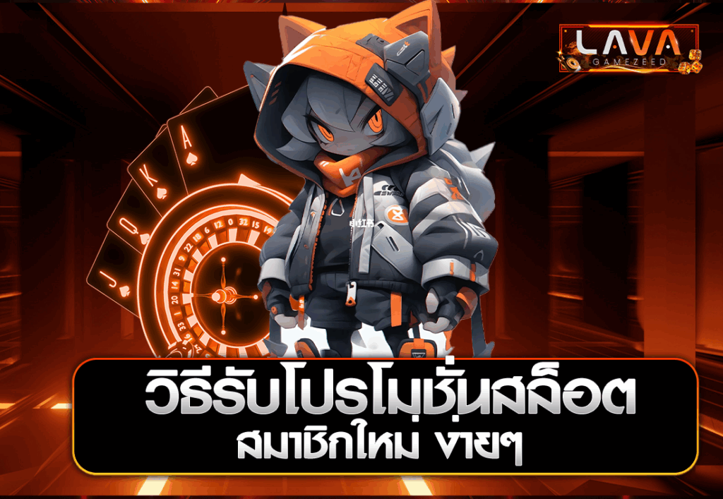วิธีรับโปรโมชั่นสล็อต สมาชิกใหม่ ง่ายๆ