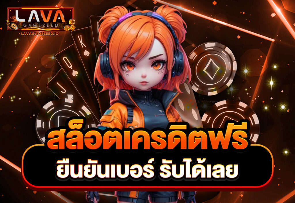 สล็อตเครดิตฟรี ยืนยันเบอร์ รับได้เลย