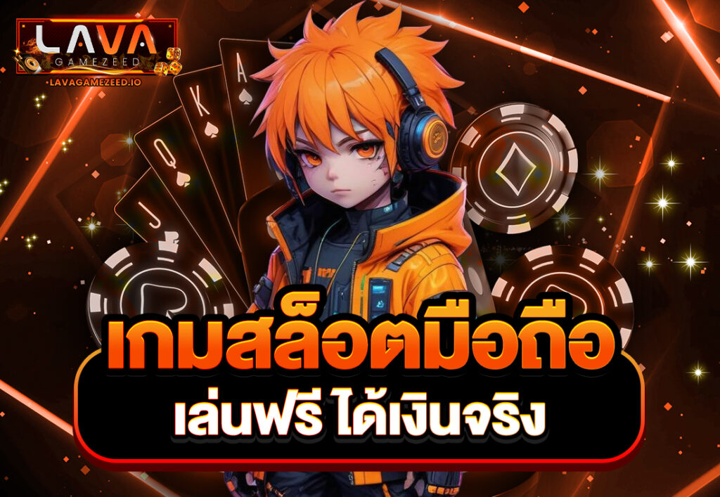 เกมสล็อตมือถือ เล่นฟรี ได้เงินจริง