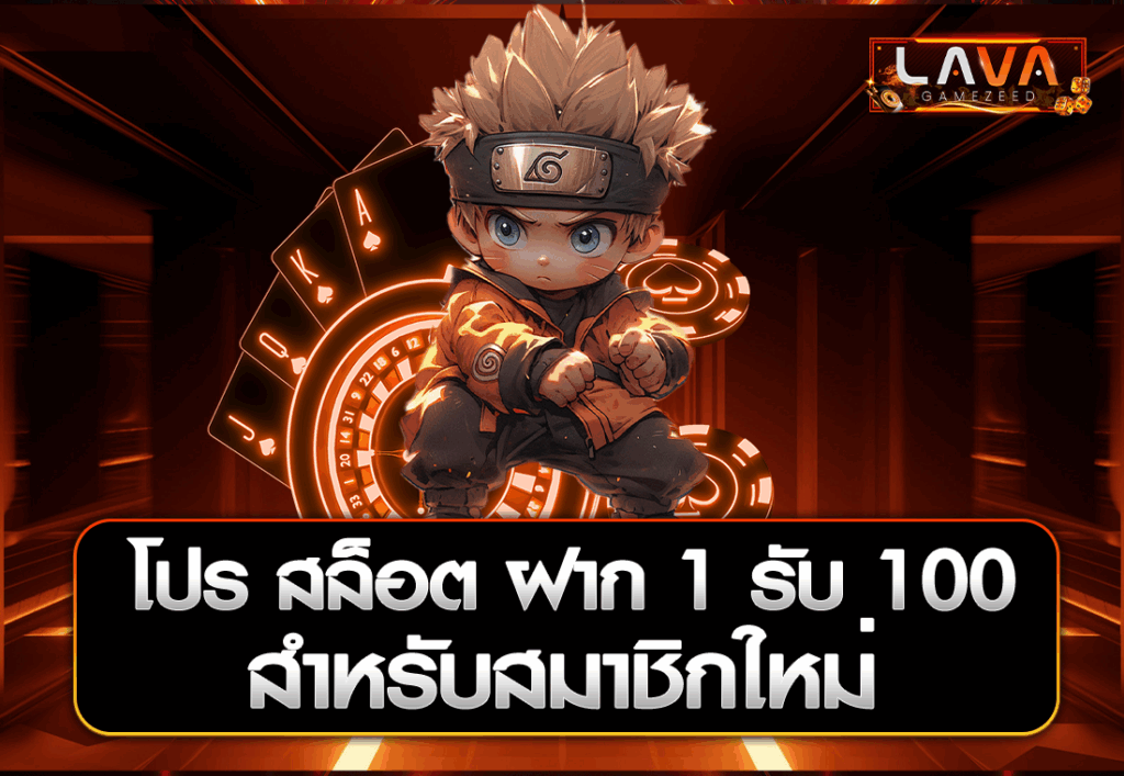 โปร สล็อต ฝาก 1 รับ 100 สำหรับสมาชิกใหม่