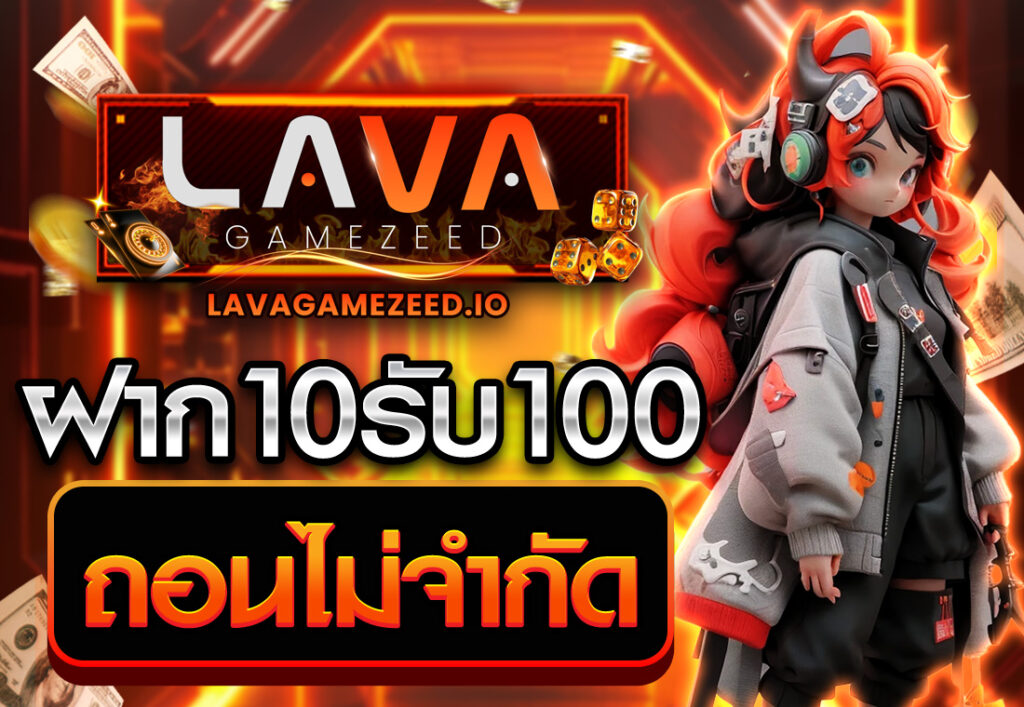 โปรฝาก10รับ100 ถอนไม่จำกัด