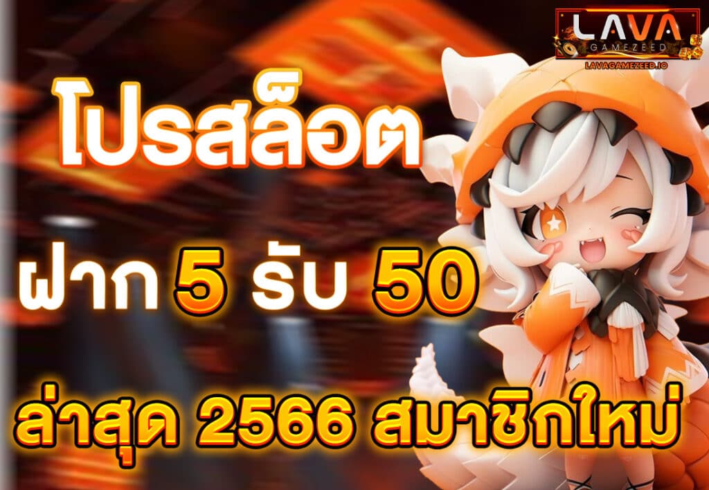 โปรสล็อต ฝาก 5 รับ 50 ล่าสุด 2566 สมาชิกใหม่